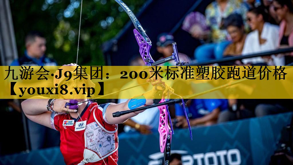 九游会·J9集团：200米标准塑胶跑道价格