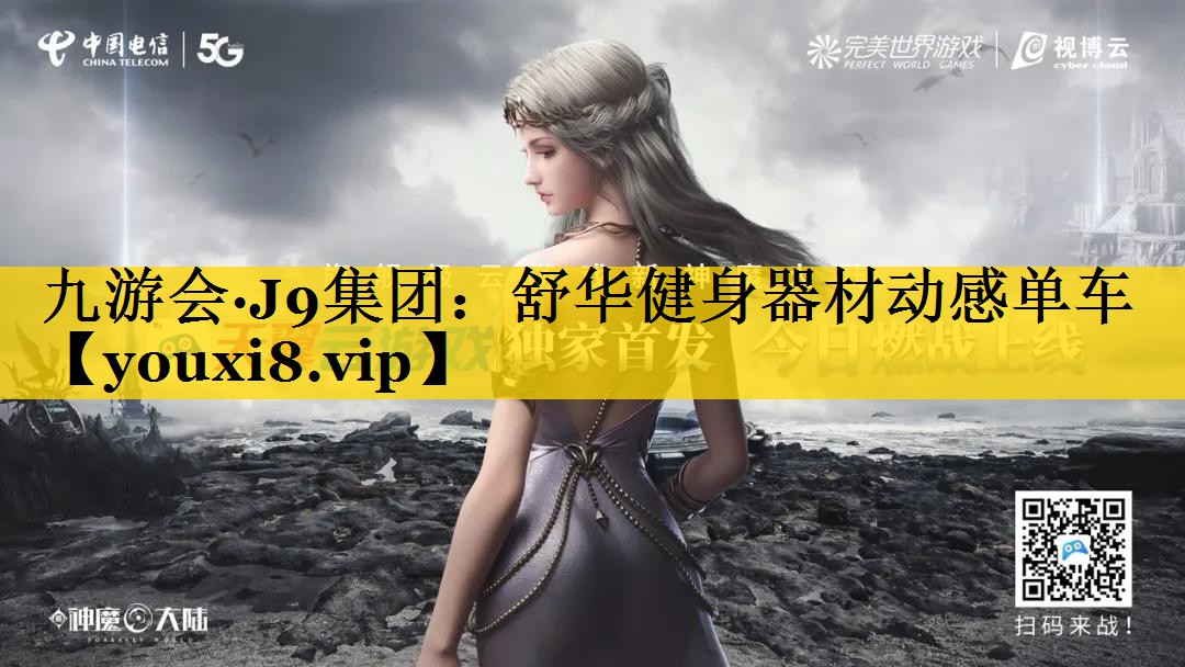 九游会·J9集团：舒华健身器材动感单车