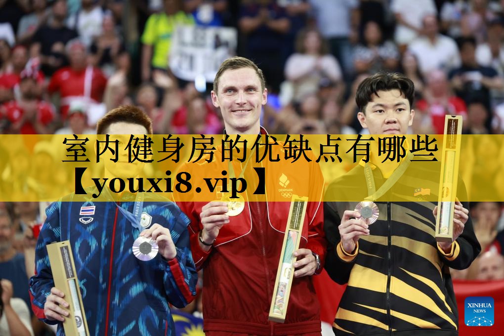 室内健身房的优缺点有哪些
