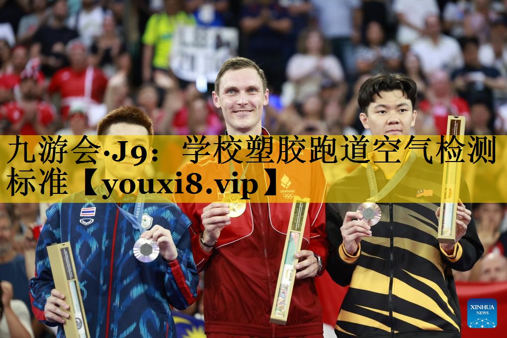 九游会·J9：学校塑胶跑道空气检测标准