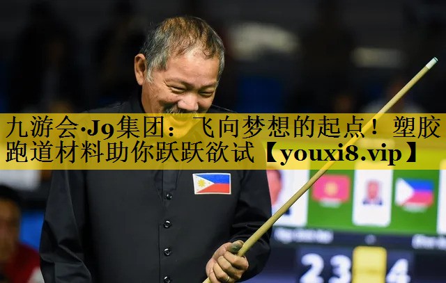 九游会·J9集团：飞向梦想的起点！塑胶跑道材料助你跃跃欲试