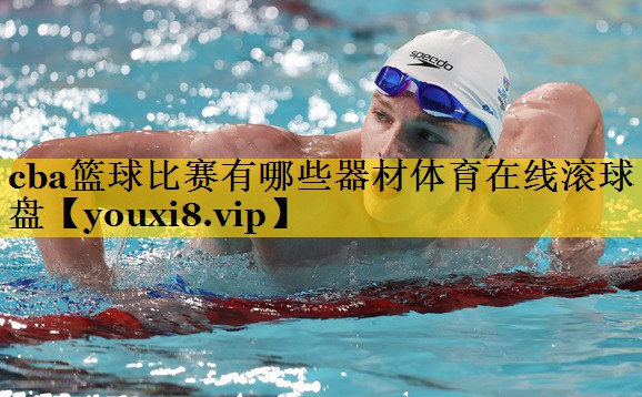 cba篮球比赛有哪些器材体育在线滚球盘