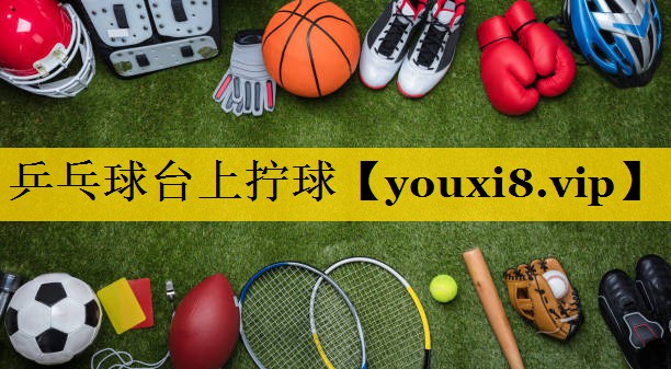 乒乓球台上拧球