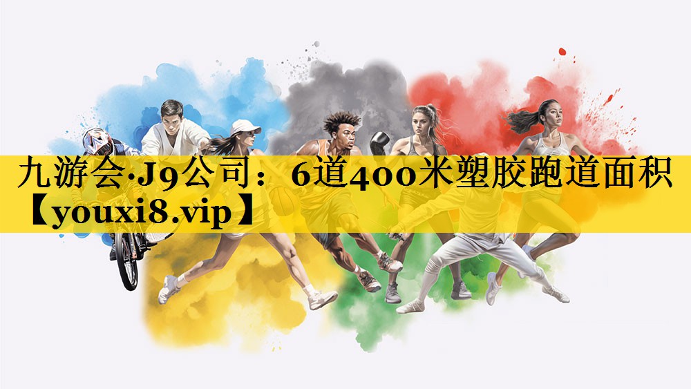 九游会·J9公司：6道400米塑胶跑道面积
