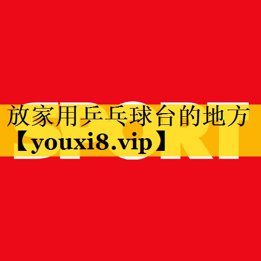 放家用乒乓球台的地方