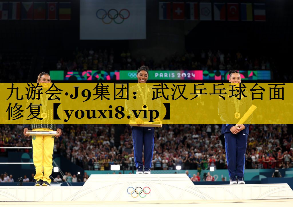 九游会·J9集团：武汉乒乓球台面修复