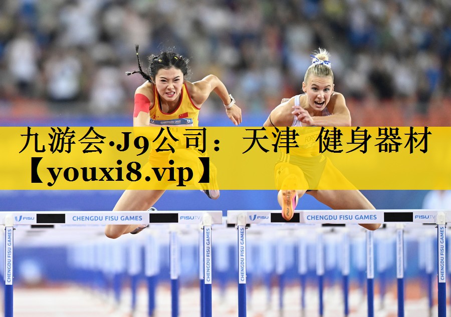 九游会·J9公司：天津  健身器材