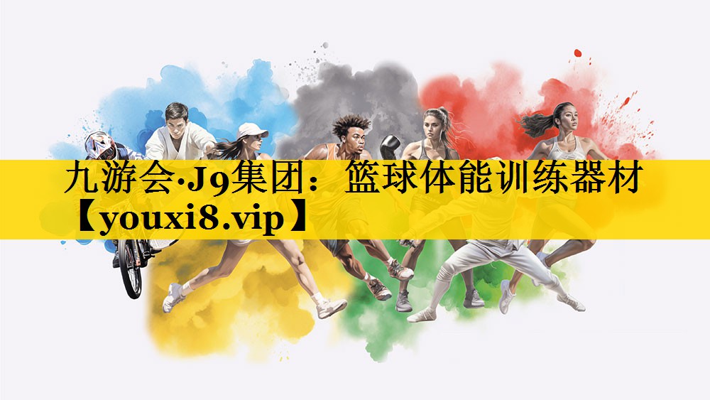 九游会·J9集团：篮球体能训练器材