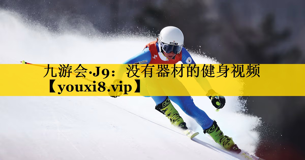 九游会·J9：没有器材的健身视频