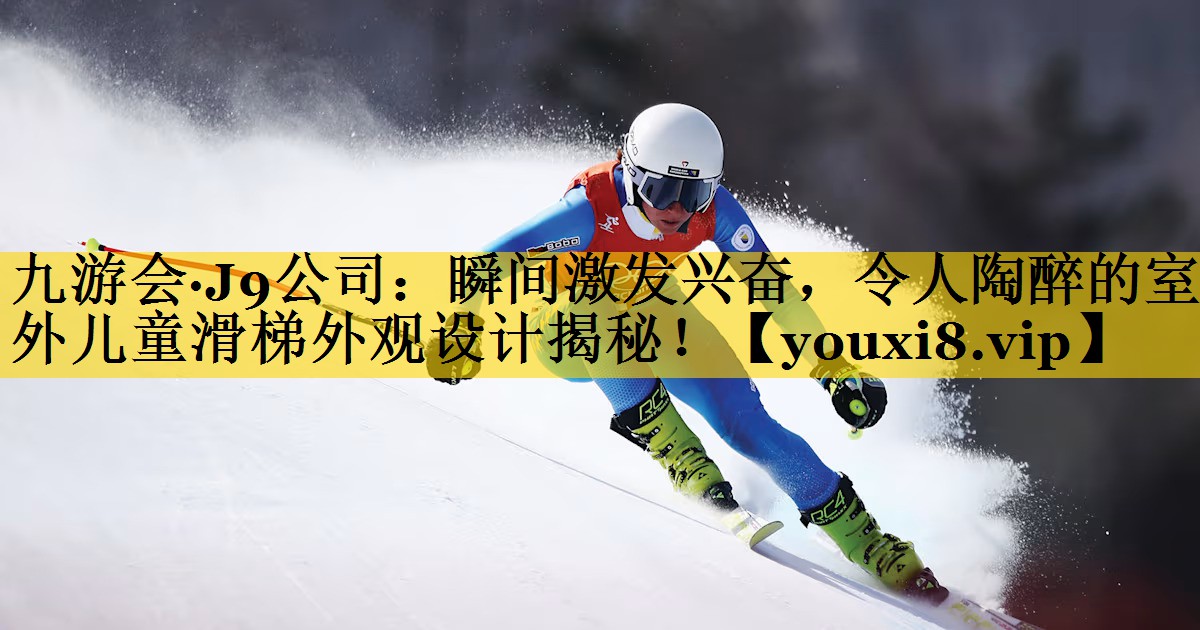 九游会·J9公司：瞬间激发兴奋，令人陶醉的室外儿童滑梯外观设计揭秘！