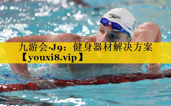 九游会·J9：健身器材解决方案