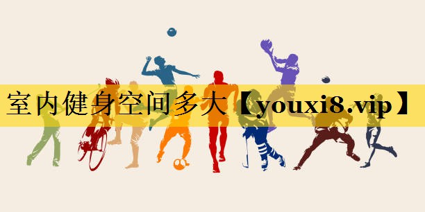 室内健身空间多大