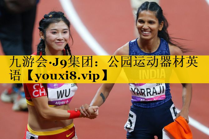 九游会·J9集团：公园运动器材英语