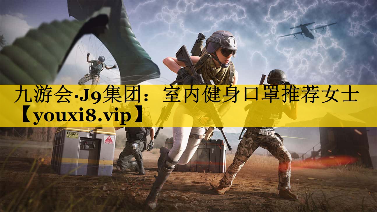 <strong>九游会·J9集团：室内健身口罩推荐女士</strong>