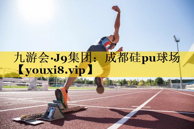 成都硅pu球场