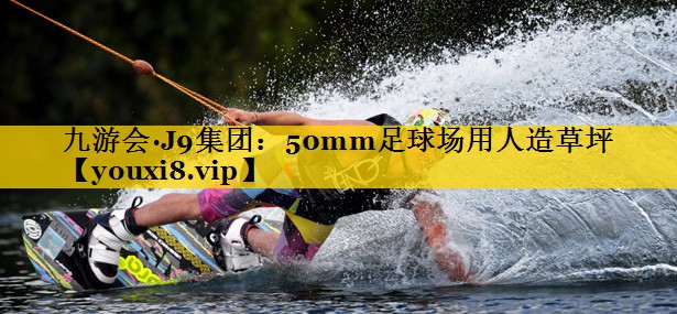50mm足球场用人造草坪