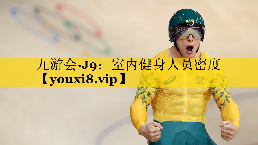 室内健身人员密度