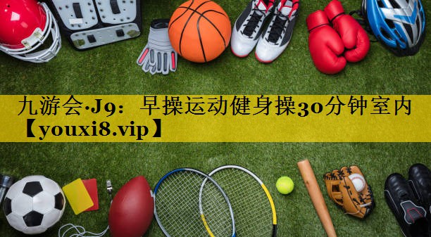 早操运动健身操30分钟室内