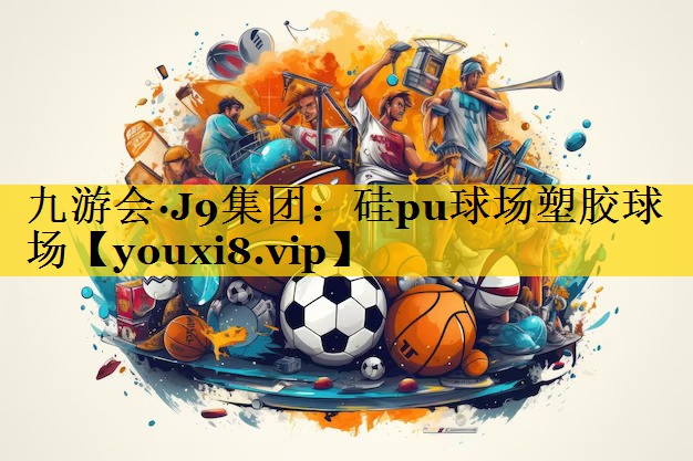 硅pu球场塑胶球场