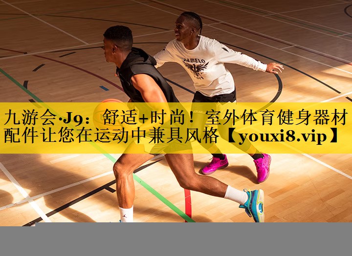 舒适+时尚！室外体育健身器材配件让您在运动中兼具风格
