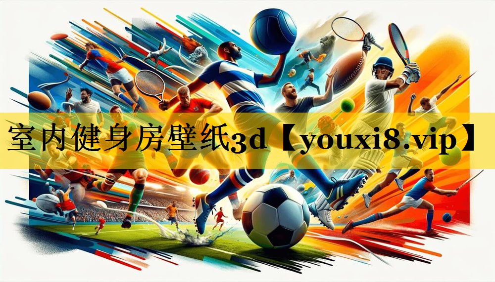 室内健身房壁纸3d