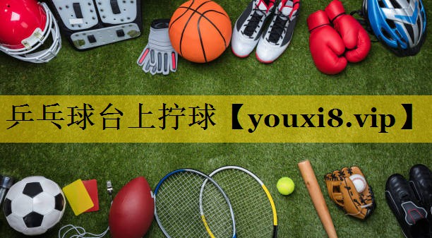 乒乓球台上拧球