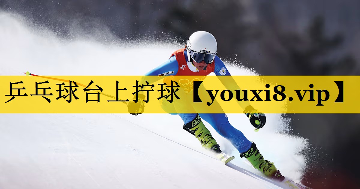 乒乓球台上拧球