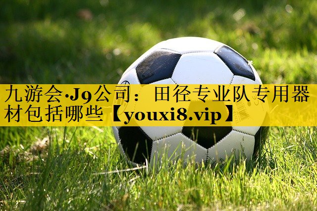 田径专业队专用器材包括哪些