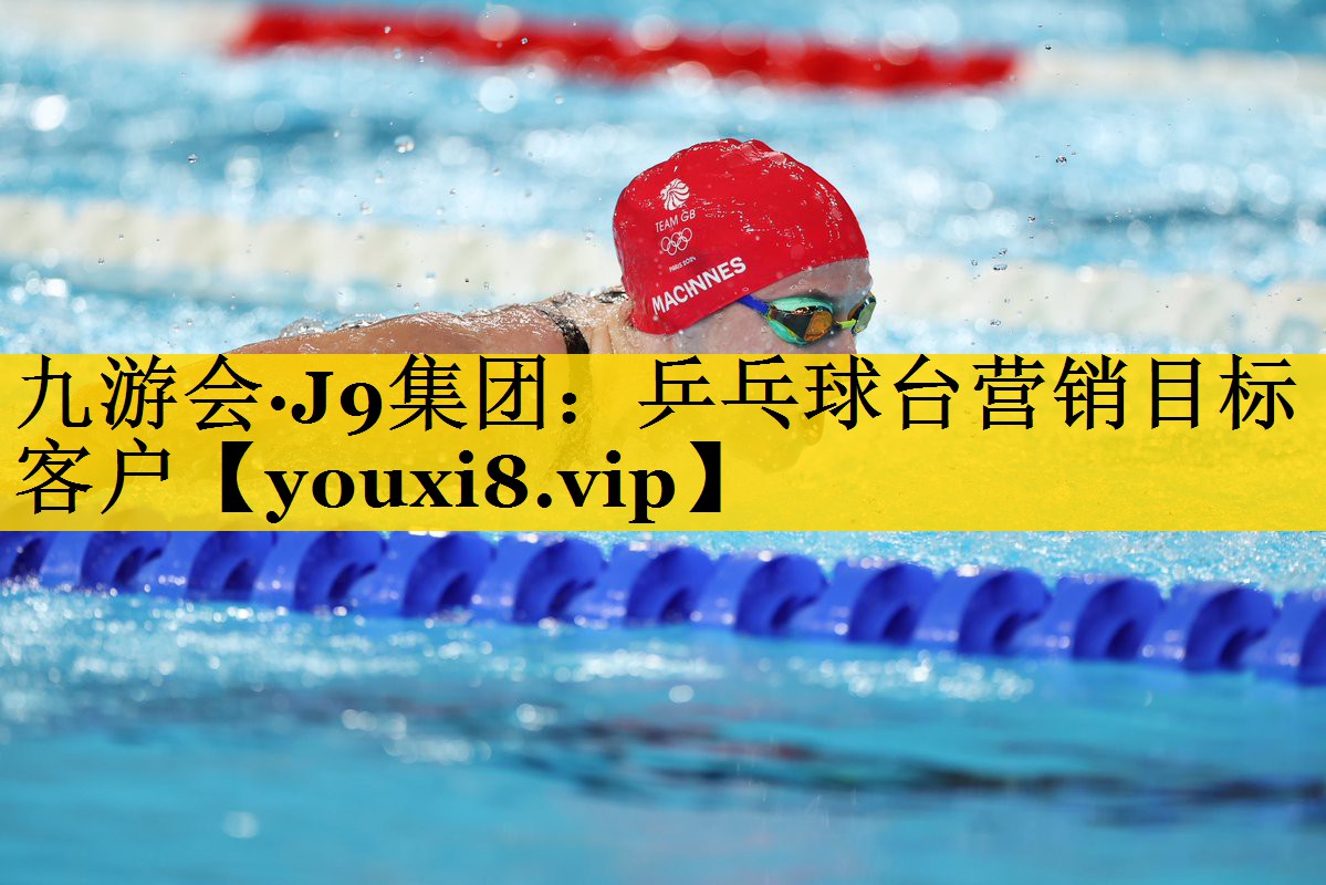 乒乓球台营销目标客户