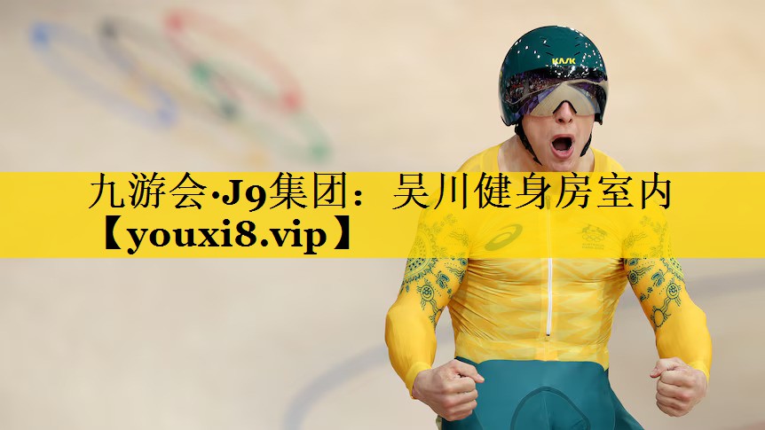 吴川健身房室内