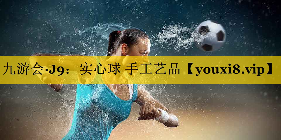 实心球 手工艺品