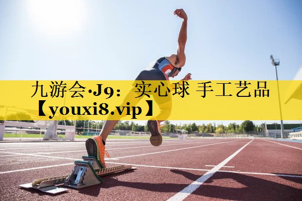 实心球 手工艺品