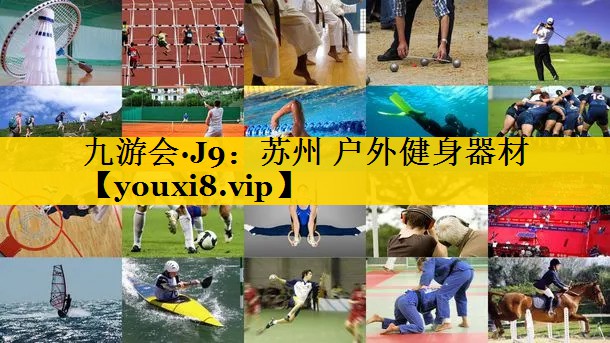 苏州 户外健身器材