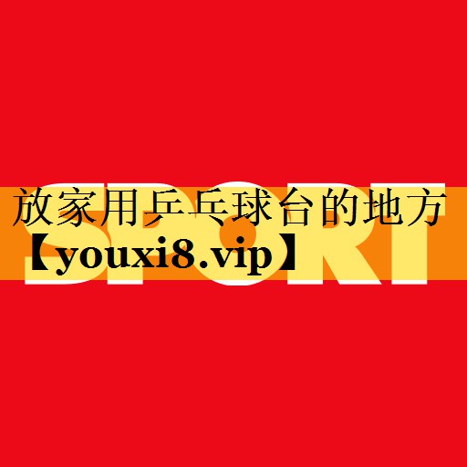 放家用乒乓球台的地方