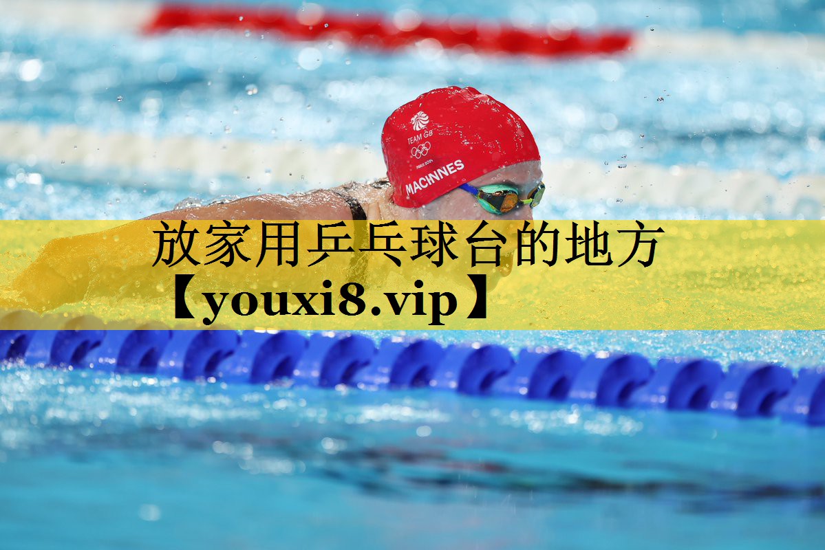 放家用乒乓球台的地方
