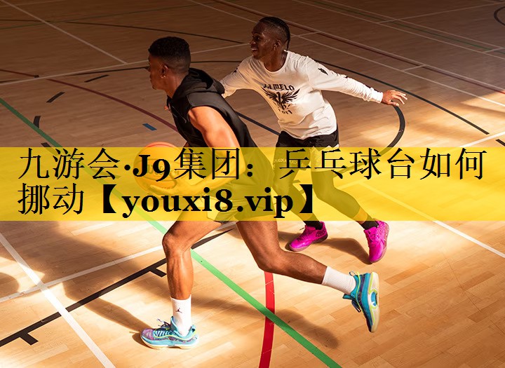 乒乓球台如何挪动