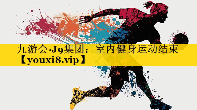 室内健身运动结束