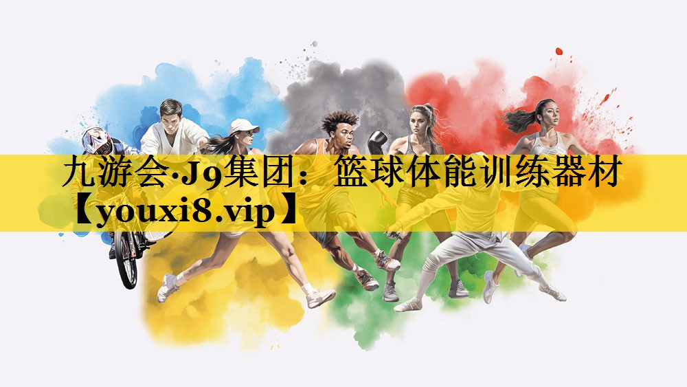 篮球体能训练器材