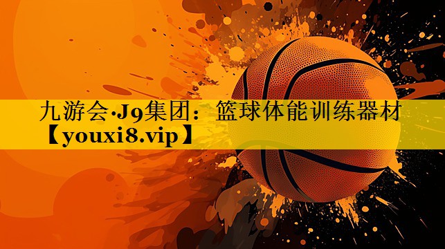 篮球体能训练器材