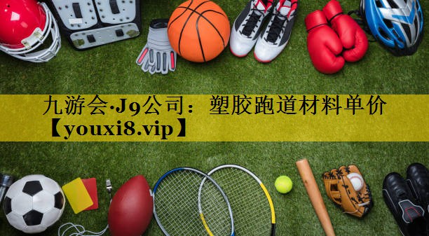 塑胶跑道材料单价