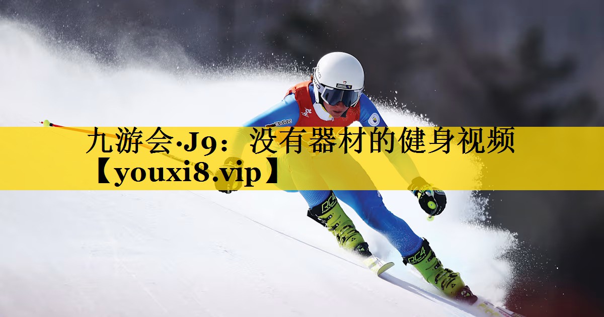 没有器材的健身视频