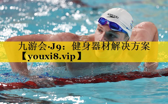 健身器材解决方案