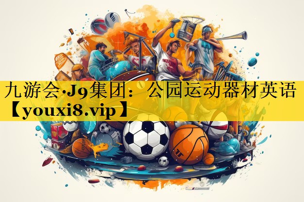 公园运动器材英语