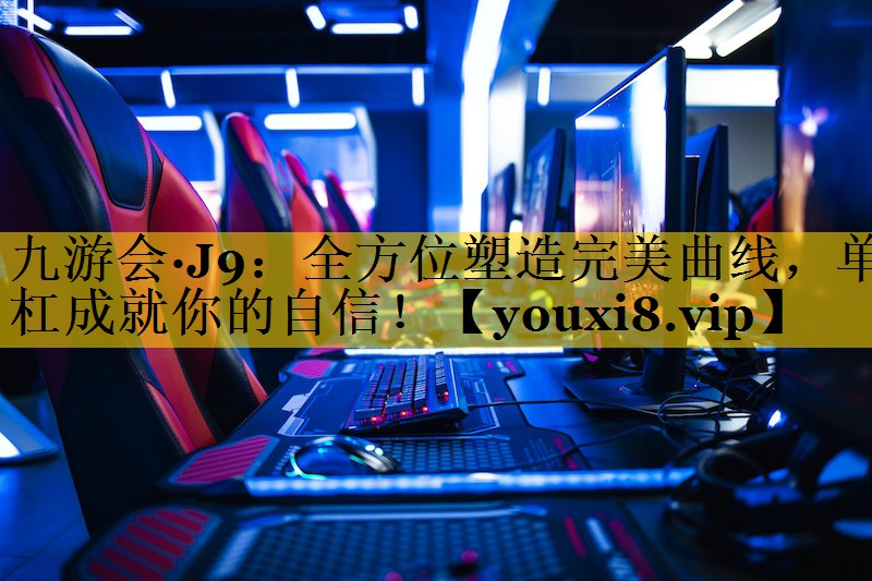 全方位塑造完美曲线，单杠成就你的自信！