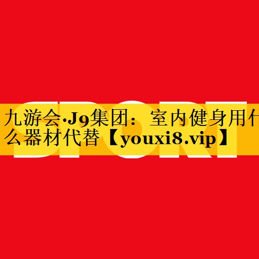 室内健身用什么器材代替